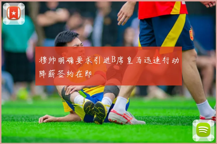穆帅明确要求引进B席皇马迅速行动降薪签约在即