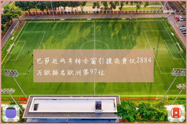 巴萨近两年转会窗引援花费仅2884万欧排名欧洲第97位