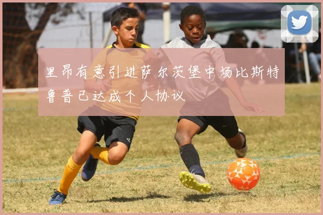 里昂有意引进萨尔茨堡中场比斯特鲁普已达成个人协议