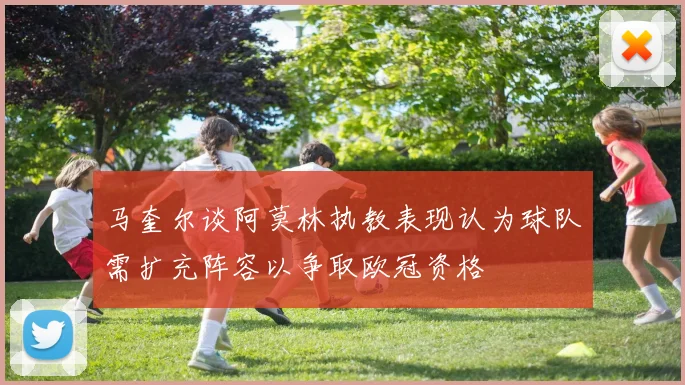 马奎尔谈阿莫林执教表现认为球队需扩充阵容以争取欧冠资格