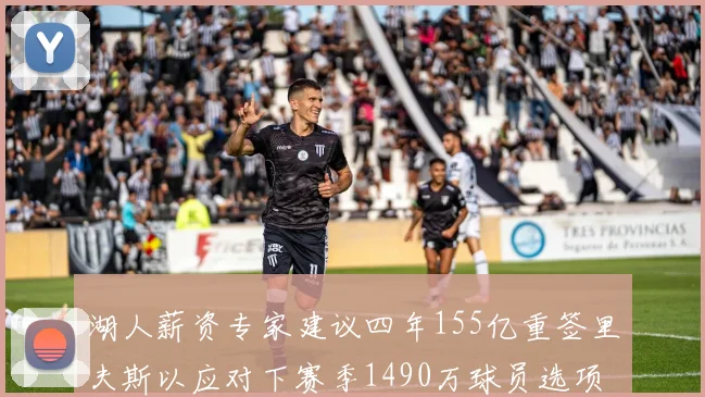 湖人薪资专家建议四年155亿重签里夫斯以应对下赛季1490万球员选项