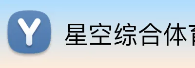 星空综合体育 Logo